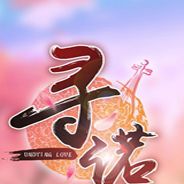 寻诺