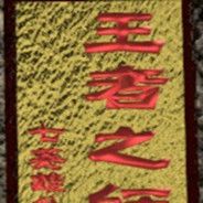 七英雄外传：王者之师