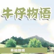 牛仔物语