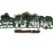 生化围城