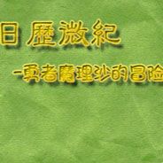日历微纪1：勇者魔理沙的冒险