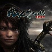 凡人修仙传单机版