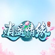 逍遥情缘