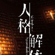 人格解体