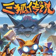 三狐传说