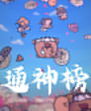 通神榜