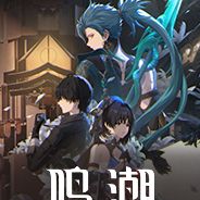 鸣潮