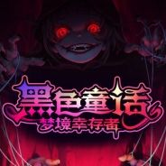 黑色童话：梦境幸存者