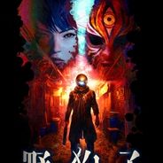野狗子:裂头怪