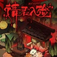 请君入殓