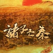 诸子亡秦