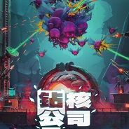 钻核公司