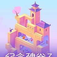 纪念碑谷3