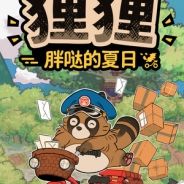 狸狸：胖哒的夏日