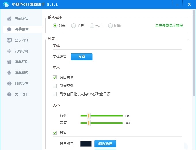 obs弹幕助手截图