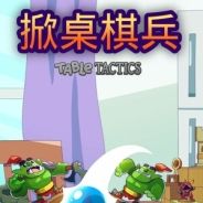 掀桌棋兵