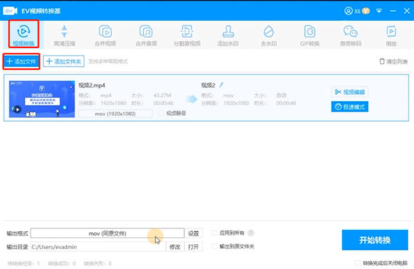 EV视频转换器截图