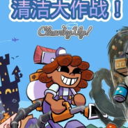 清洁大作战！