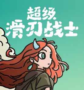 超级滑刃战士