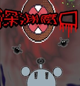 深渊腐口