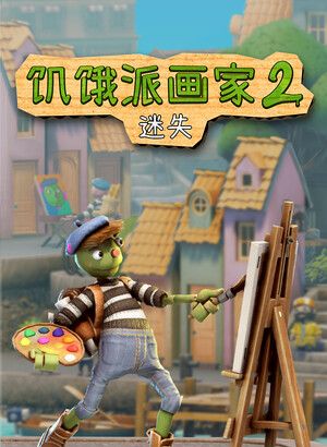 饥饿派画家2：迷失