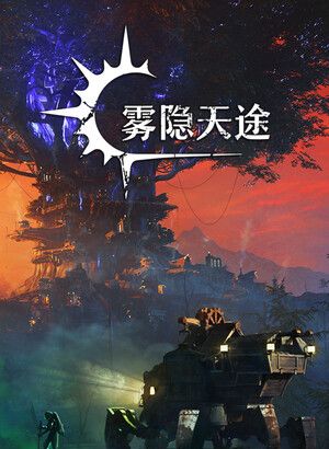 雾隐天途