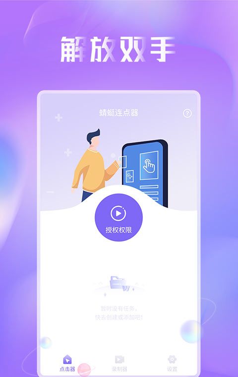 蜻蜓连点器