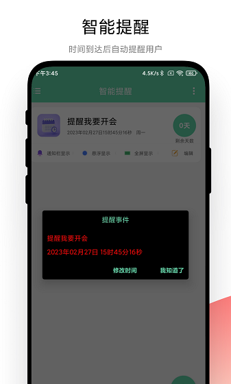 智能提醒