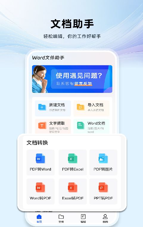 Word文档手机版编辑