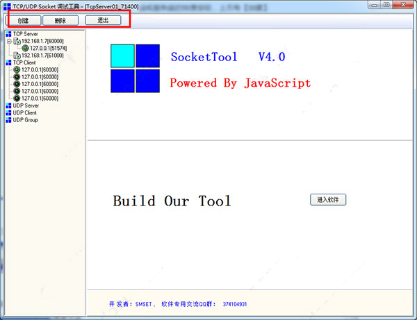 SocketToolPC版截图