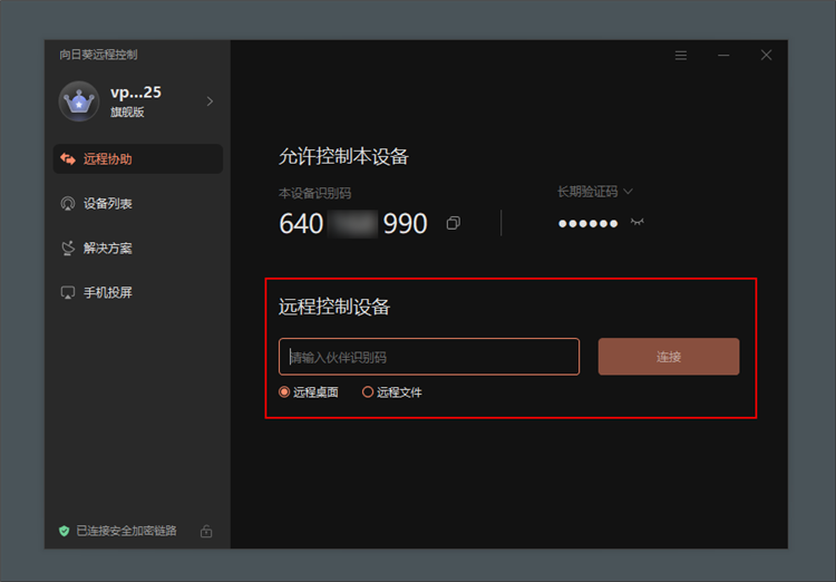 向日葵个人版PC客户端截图