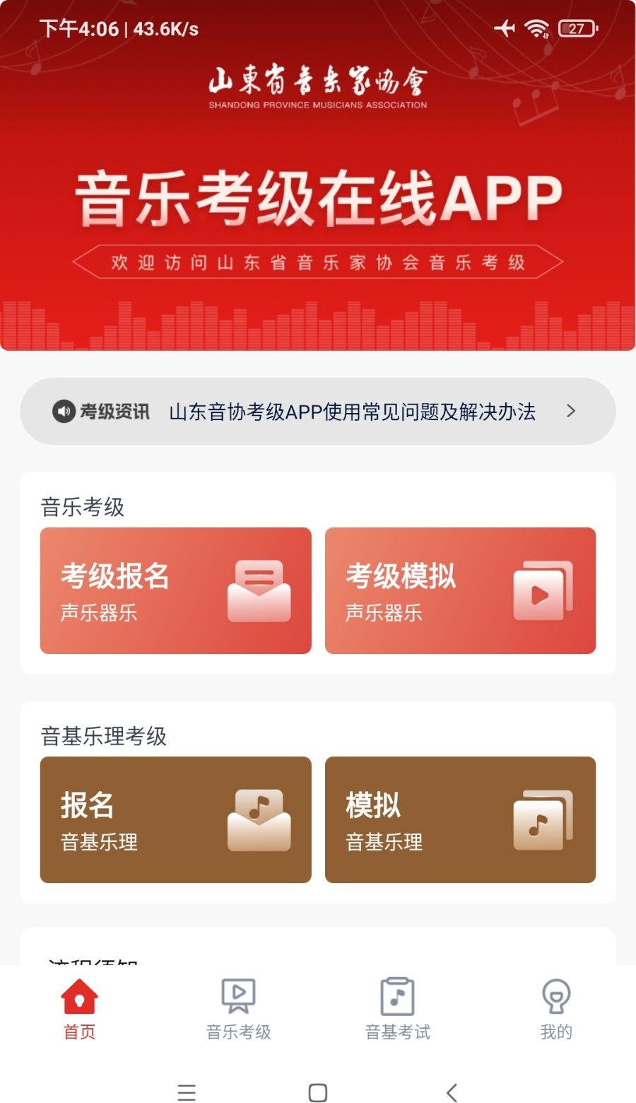 山东音协考级
