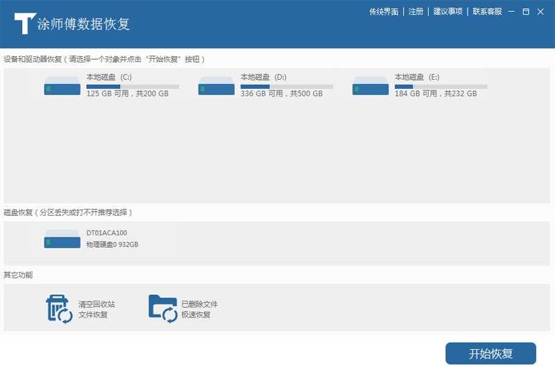 涂师傅数据恢复标准版