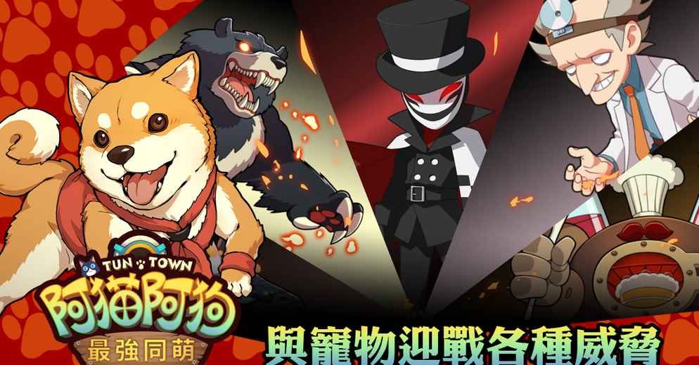 阿猫阿狗：最强同萌