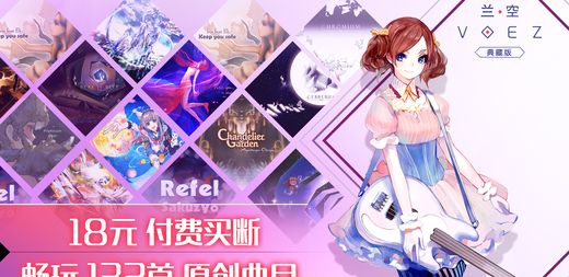 兰空VOEZ：典藏版