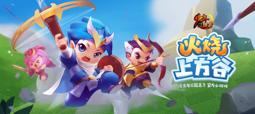 一起吃鸡《少年三国志》火烧上方谷小游戏今日上线