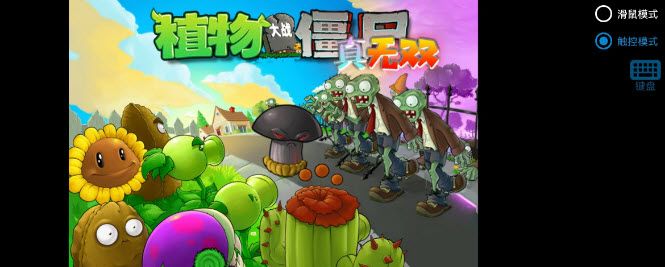 植物大战僵尸真无双版