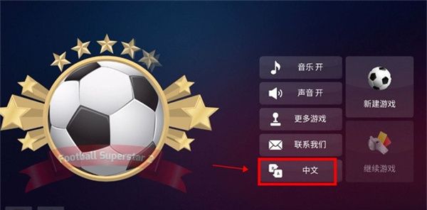 足球超级巨星2