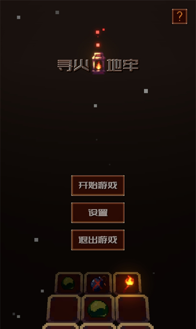 寻火地牢游戏
