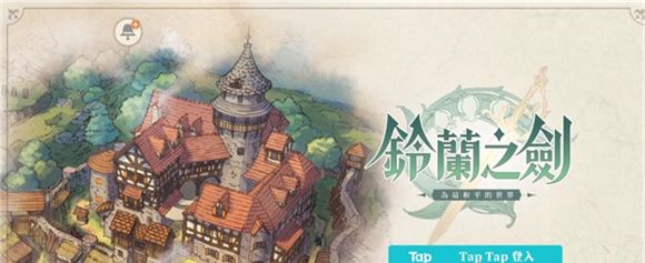 铃兰之剑