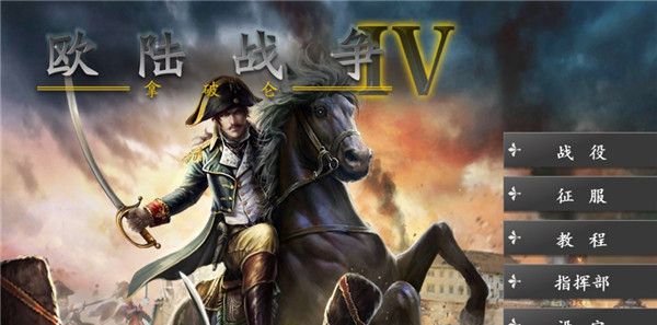 欧陆战争4