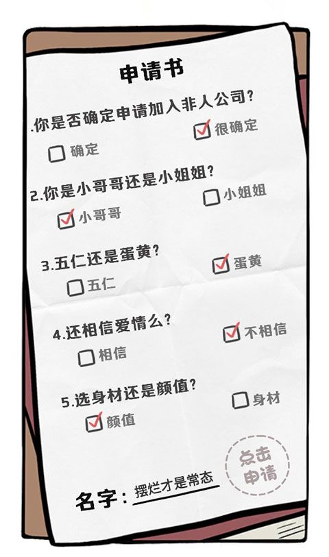 非人哉王牌员工公测正版