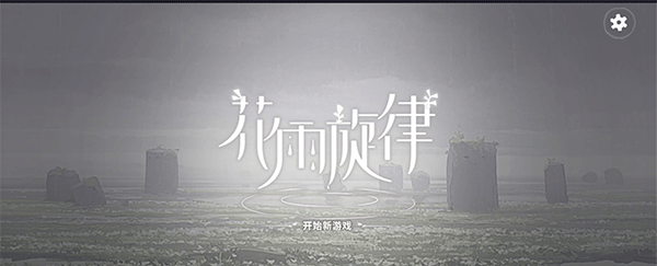 花雨旋律2