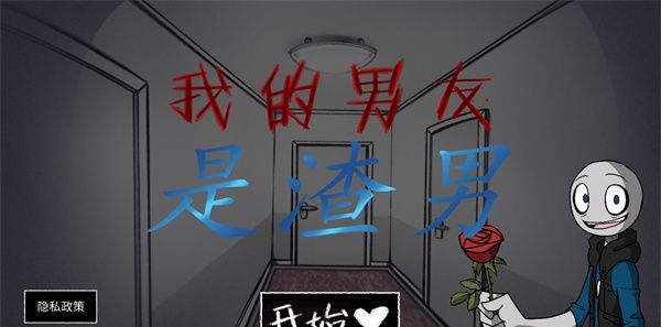 我的男友是渣男