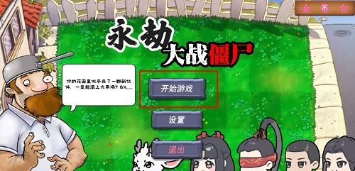 植物大战僵尸永劫无间版玩法介绍