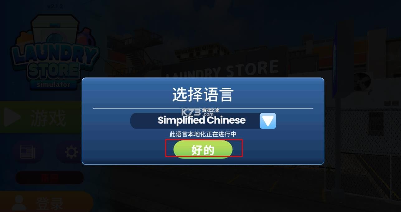 洗衣店模拟器 v2.1.5 中文版