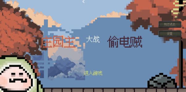 庄园主大战偷电贼