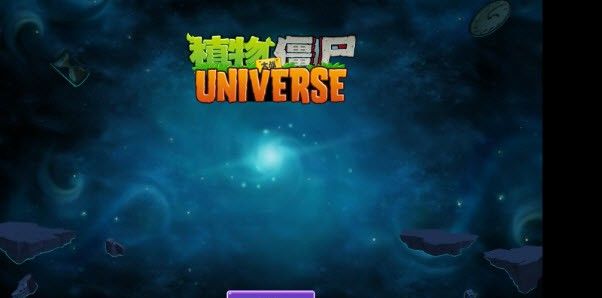 植物大战僵尸universe