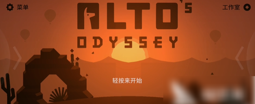 阿尔托的冒险内置菜单MOD版
