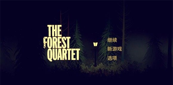 森林四重奏